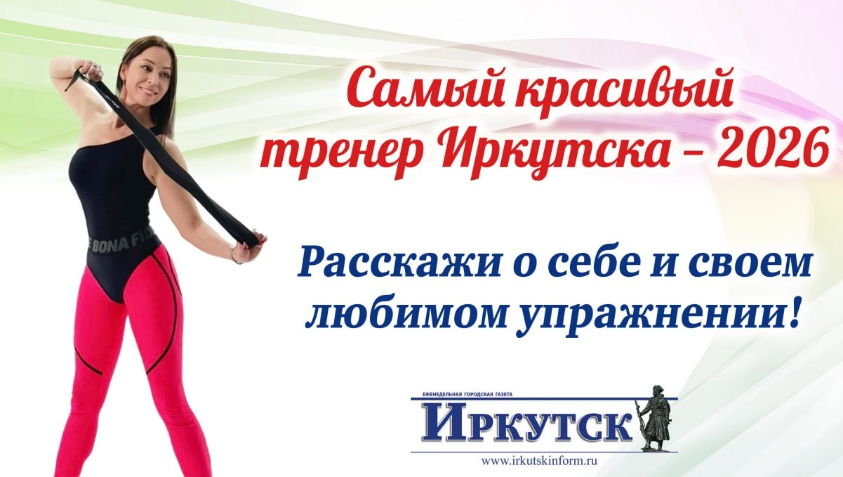 Самый красивый тренер Иркутска - 2026 года