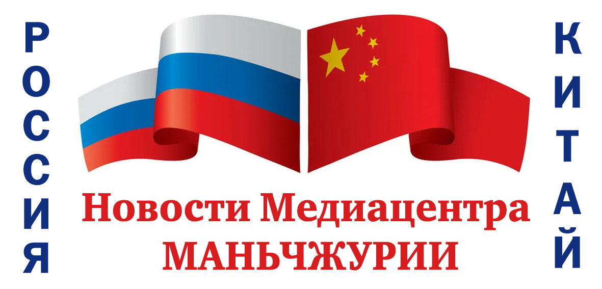 Новости Маньчжурии